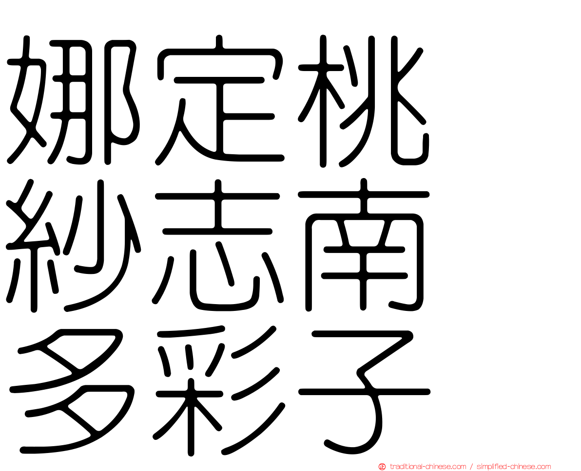 娜定桃　紗志南　多彩子